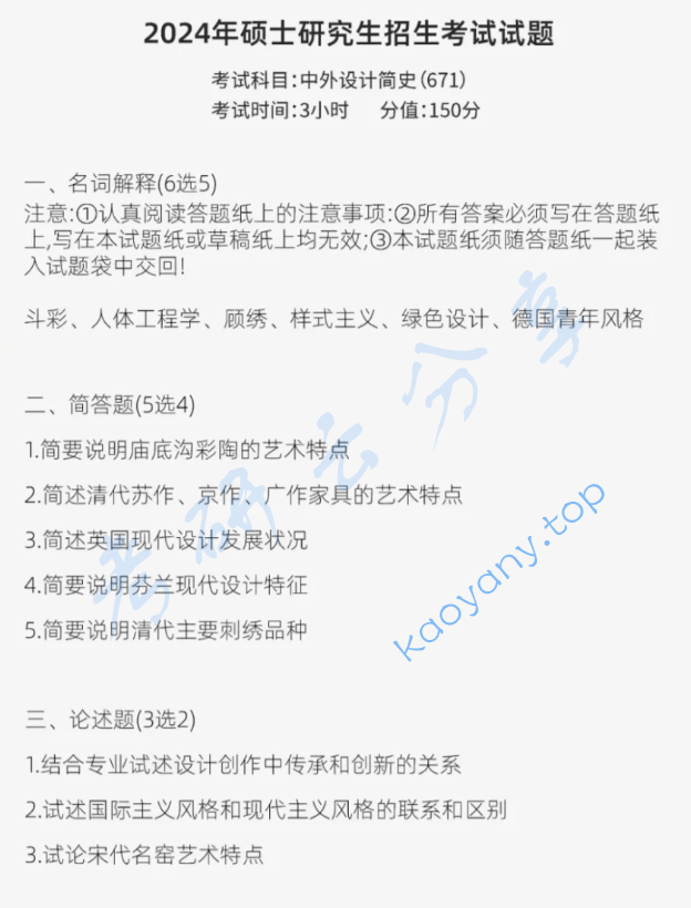 2024年山东艺术学院671中外设计简史考研真题