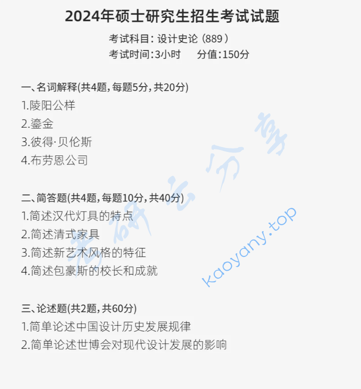 2024年济南大学889设计史论考研真题