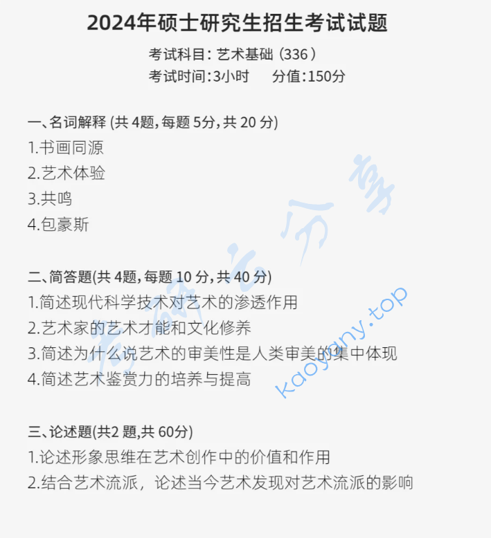 2024年济南大学336艺术基础考研真题