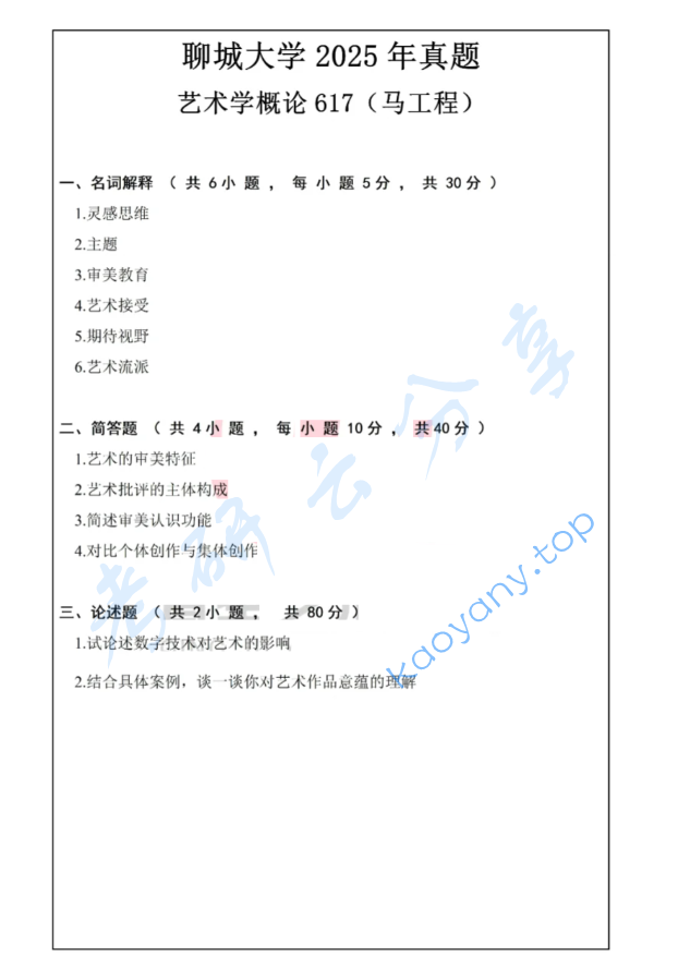 2025年聊城大学617艺术学概论考研真题