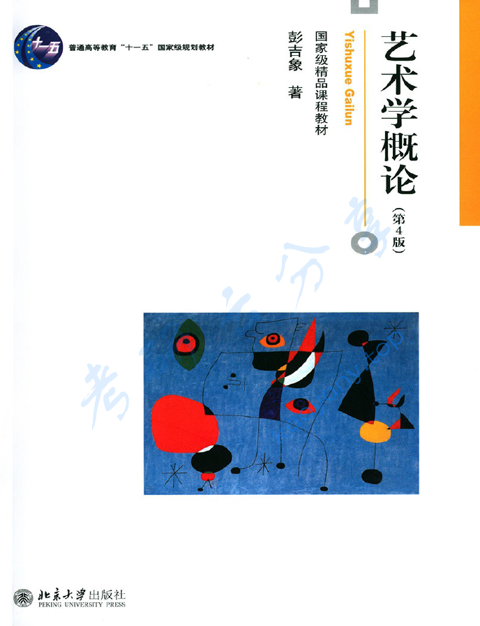 彭吉象《艺术学概论》（第4版）,image.png,彭吉象,艺术学概论,配套教材,第1张