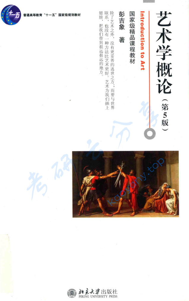 彭吉象《艺术学概论》（第5版）,image.png,彭吉象,艺术学概论,配套教材,第1张