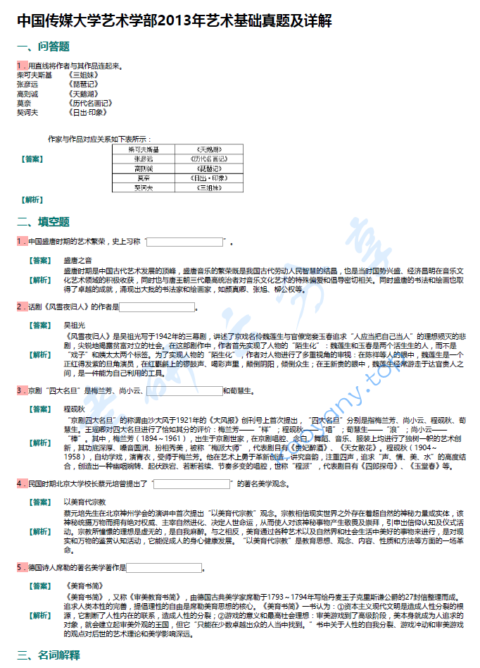 彭吉象《艺术学概论》（第3版）配套题库【名校考研真题+章节题库+模拟试题】,image.png,彭吉象,艺术学概论,配套题库,第1张