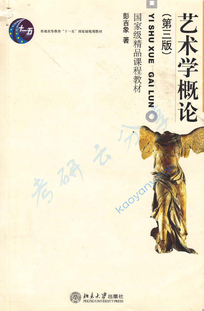 彭吉象《艺术学概论》（第3版）,image.png,彭吉象,艺术学概论,配套教材,第1张