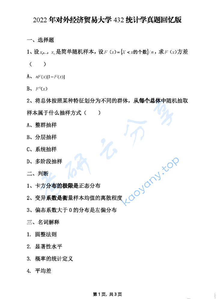 2022年对外经济贸易大学432统计学考研真题