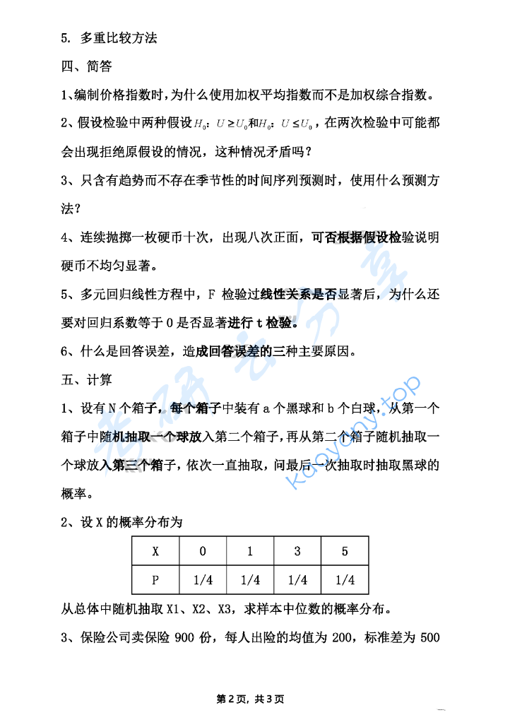 2022年对外经济贸易大学432统计学考研真题,image.png,对外经济贸易大学统计学,对外经济贸易大学,统计学,第2张