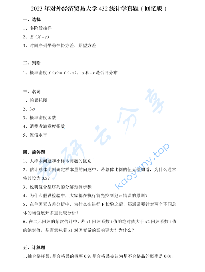 2023年对外经济贸易大学432统计学考研真题