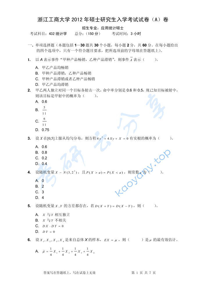 2012年浙江工商大学432统计学考研真题