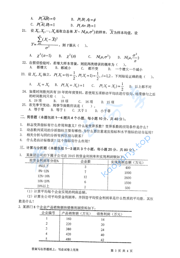 2017年浙江工商大学432统计学考研真题,image.png,浙江工商大学统计学,浙江工商大学,统计学,第3张