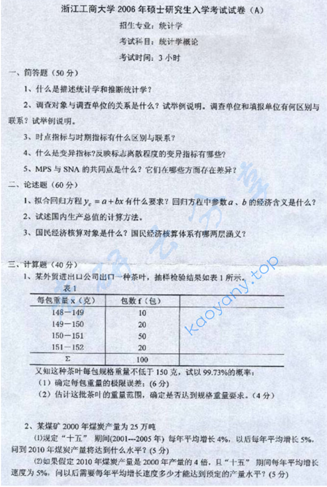 2006年浙江工商大学812统计学概论考研真题