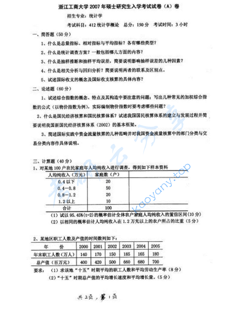 2007年浙江工商大学812统计学概论考研真题