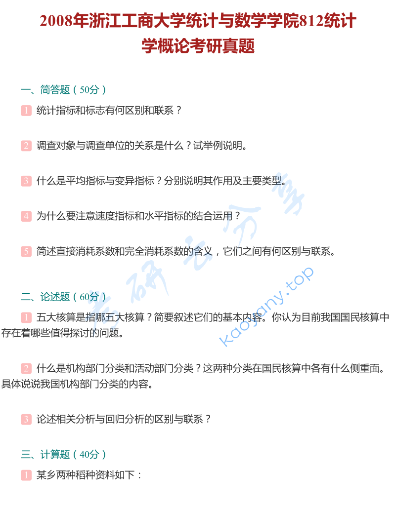 2008年浙江工商大学812统计学概论考研真题