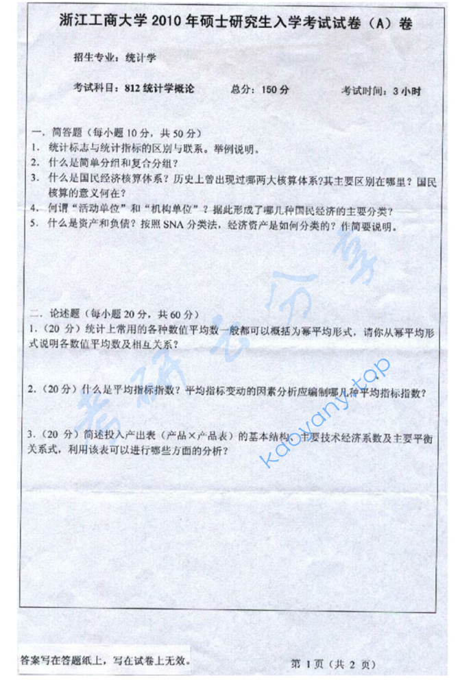 2010年浙江工商大学812统计学概论考研真题