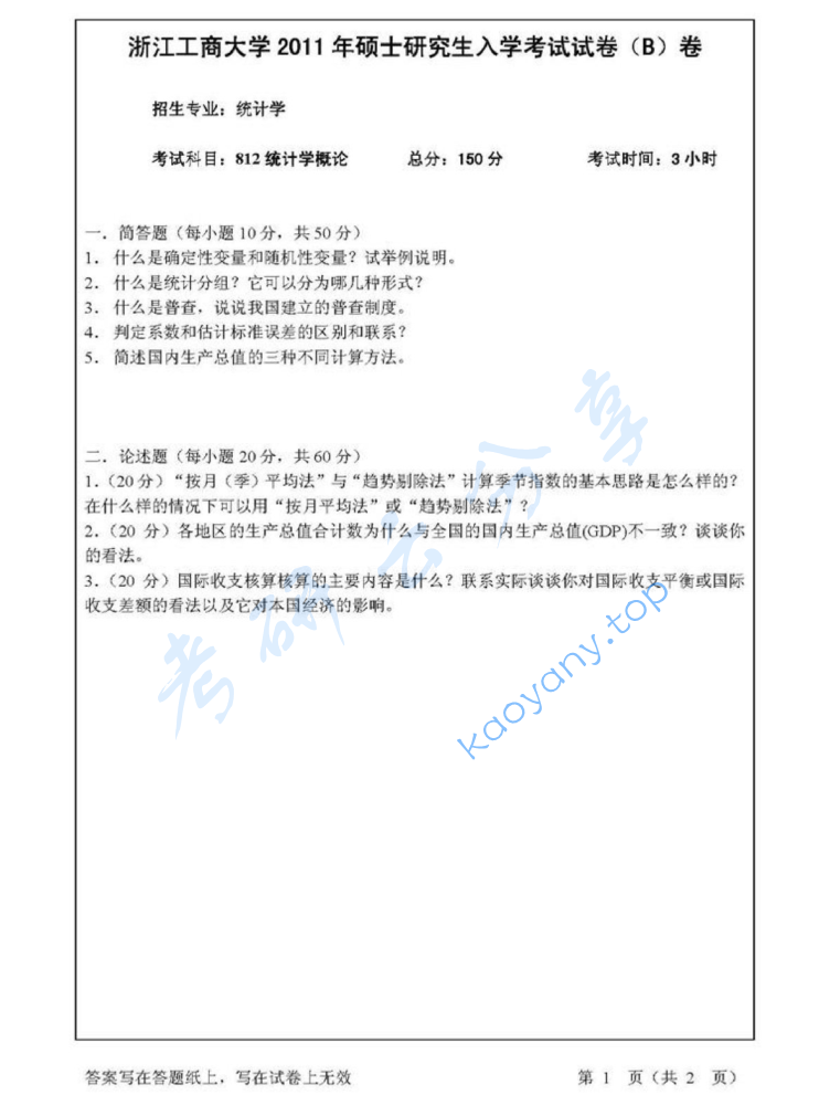 2011年浙江工商大学812统计学概论考研真题
