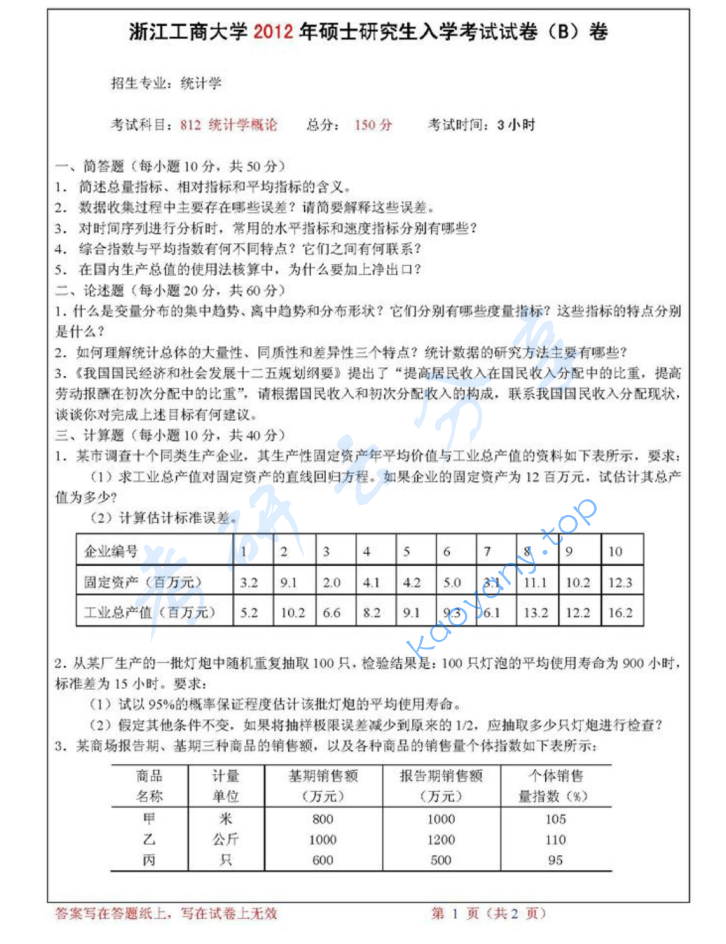 2012年浙江工商大学812统计学概论考研真题