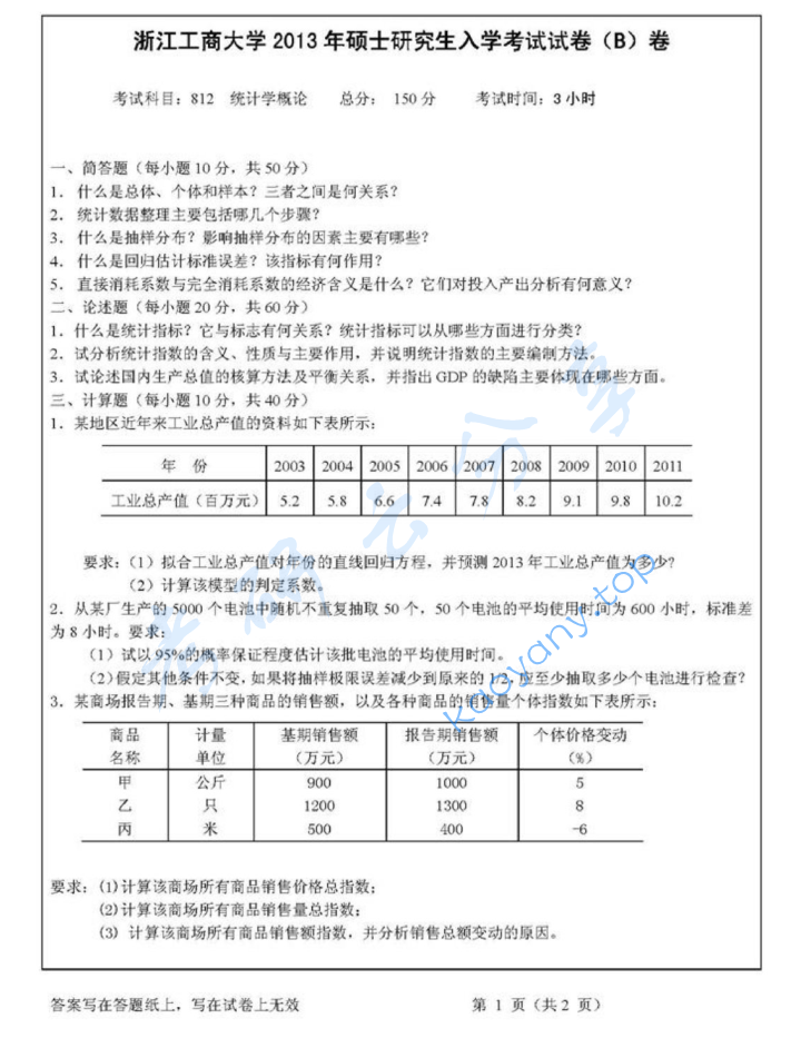 2013年浙江工商大学812统计学概论考研真题