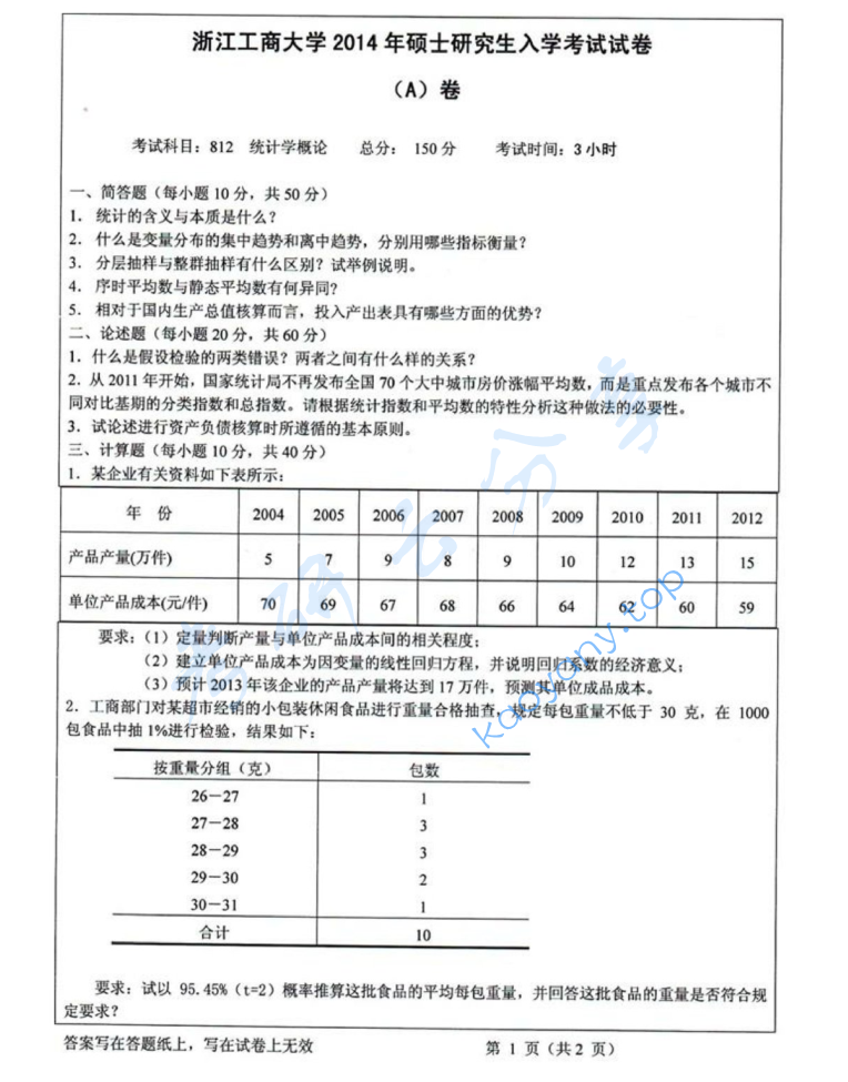 2014年浙江工商大学812统计学概论考研真题