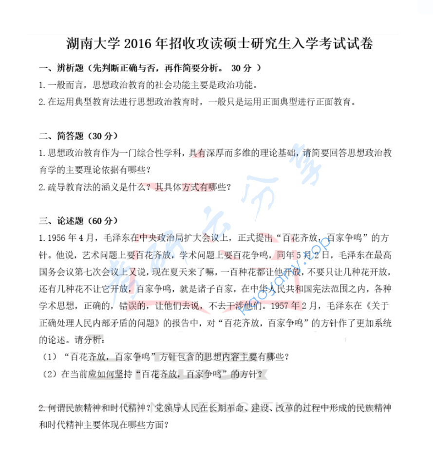 2016年湖南大学842思想政治教育原理与方法考研真题