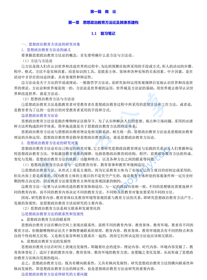 郑永廷《思想政治教育方法论》笔记和典型题（含考研真题）详解
