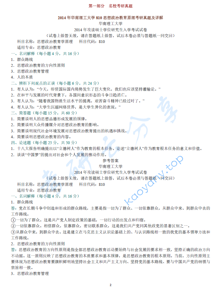 郑永廷《思想政治教育方法论》配套题库【名校考研真题+章节题库+模拟试题】