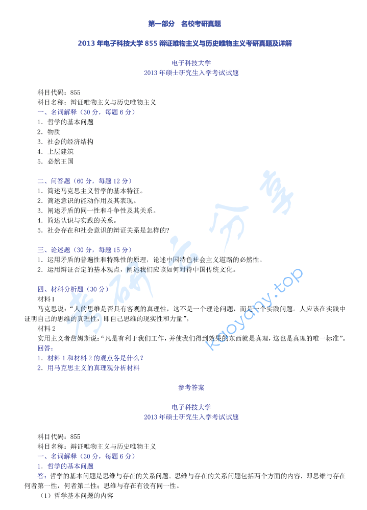 李秀林《辩证唯物主义和历史唯物主义原理》（第5版）配套题库【名校考研真题+章节题库+模拟试题】,image.png,李秀林,辩证唯物主义和历史唯物主义原理,配套题库,第1张