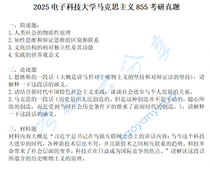 2025年电子科技大学855辩证唯物主义与历史唯物主义考研真题