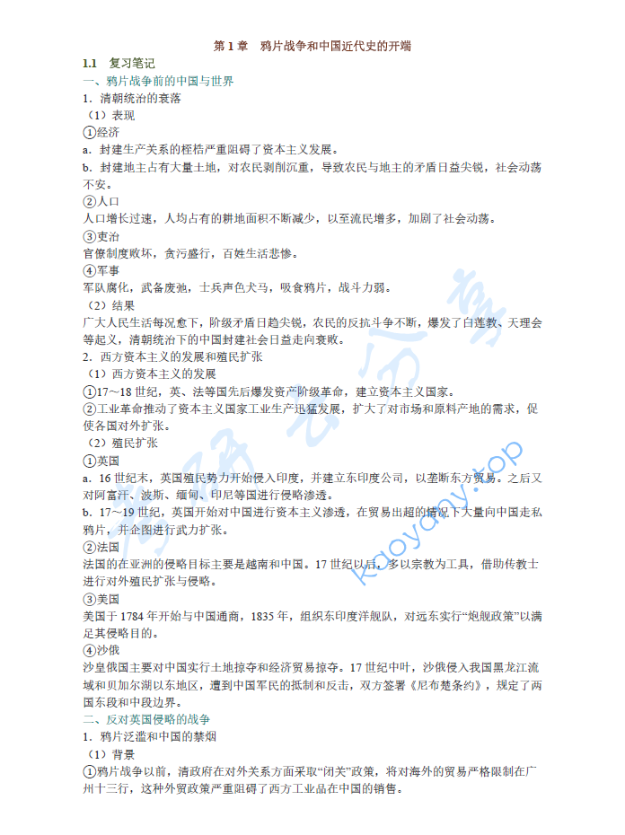 李侃《中国近代史》（第4版）笔记和典型题（含考研真题）详解,image.png,李侃,中国近代史,配套笔记,第1张