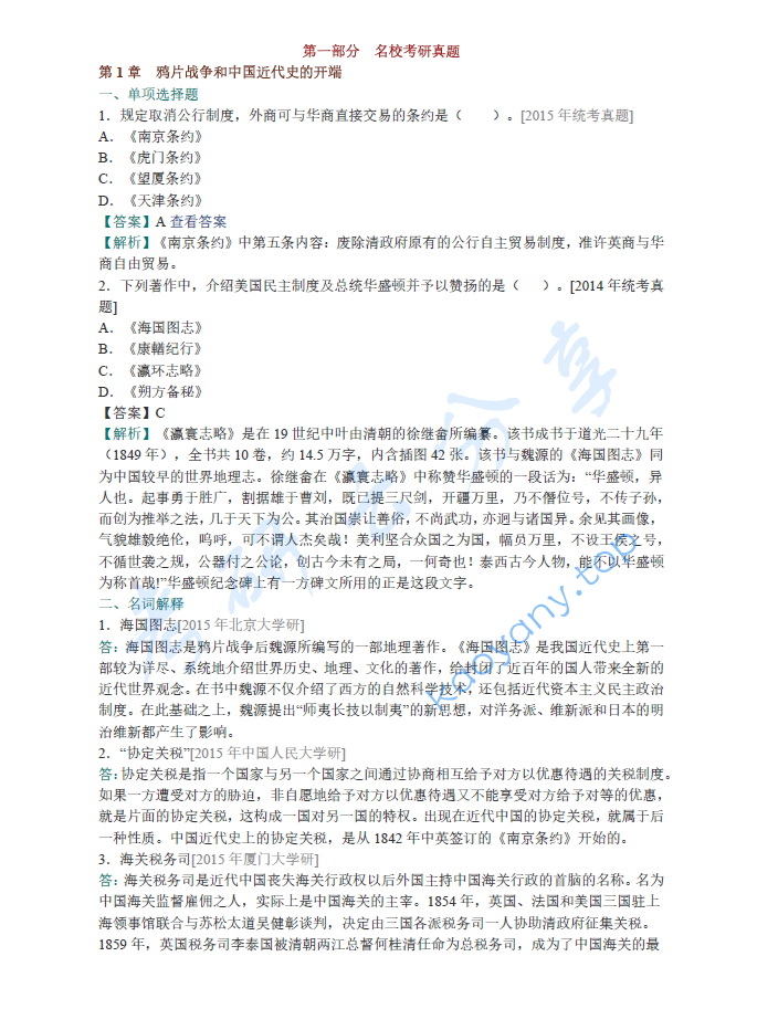 李侃《中国近代史》（第4版）配套题库【名校考研真题+章节题库+模拟试题】,image.png,李侃,中国近代史,配套题库,第1张