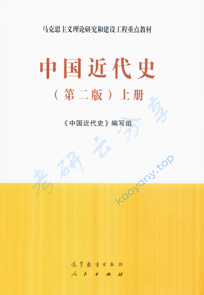 马工程《中国近代史》（第2版）,image.png,马工程,中国近代史,配套教材,第1张