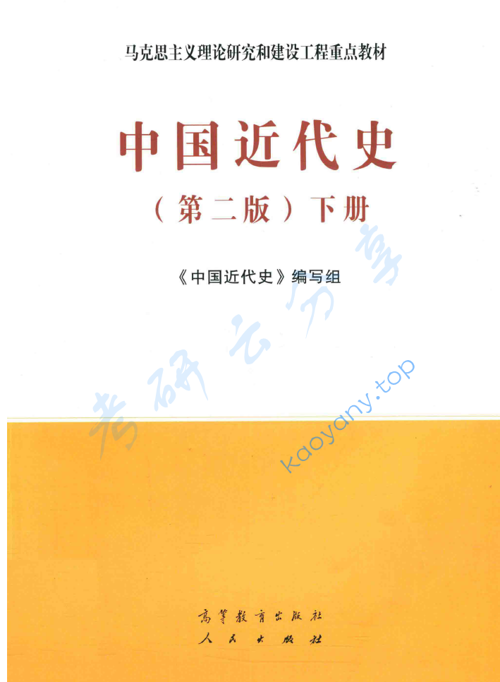马工程《中国近代史》（第2版）,image.png,马工程,中国近代史,配套教材,第2张