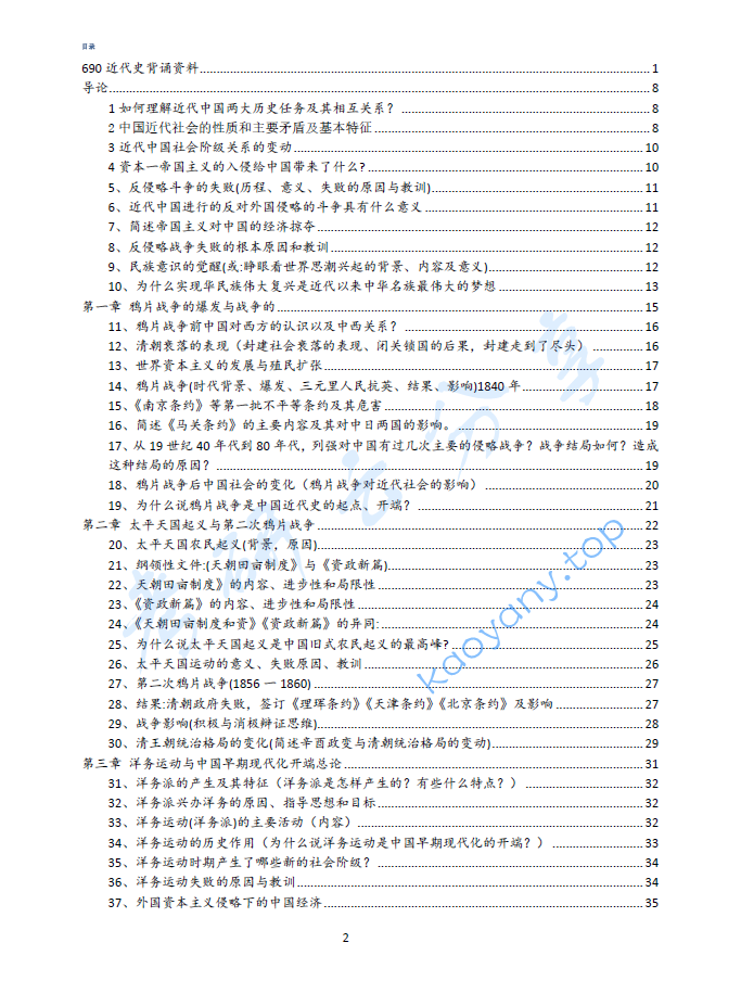马工程《中国近代史》（第2版）配套笔记+课后习题答案,image.png,马工程,中国近代史,配套笔记,课后习题,第1张