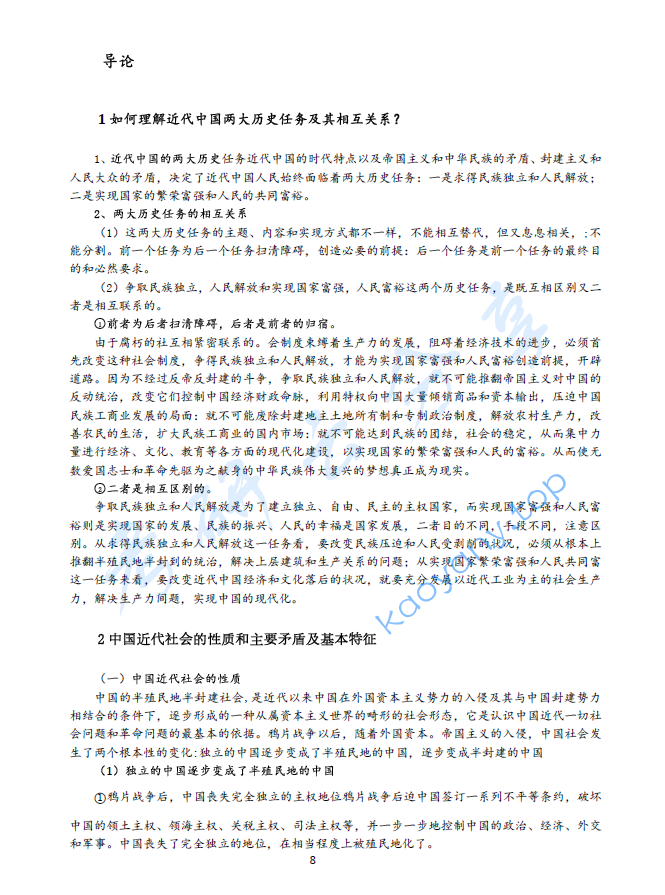 马工程《中国近代史》（第2版）配套笔记+课后习题答案,image.png,马工程,中国近代史,配套笔记,课后习题,第2张