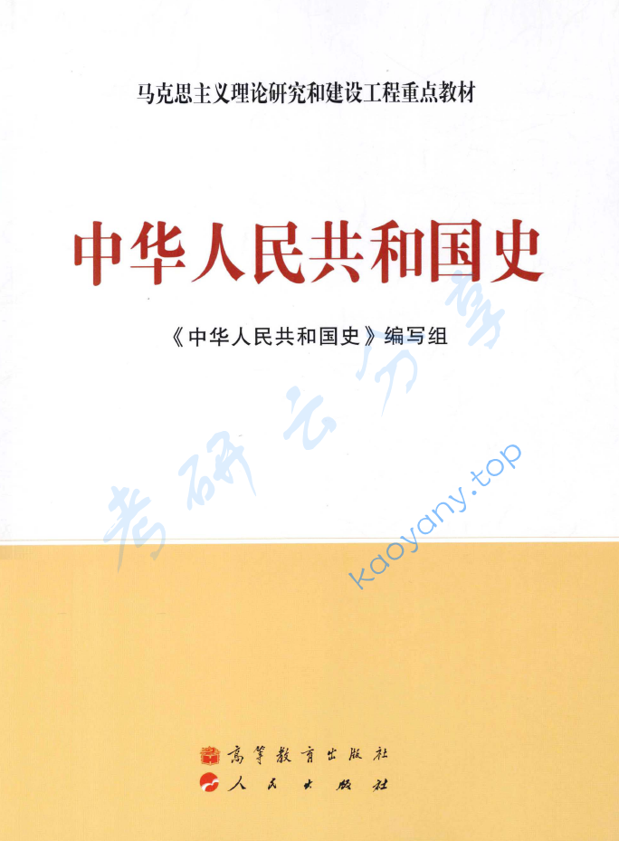 马工程《中华人民共和国史》,image.png,马工程,中华人民共和国史,配套教材,第1张
