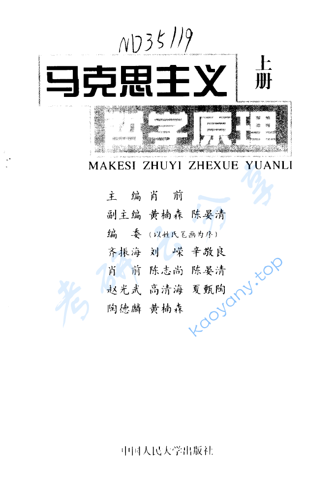 肖前《马克思主义哲学原理》,image.png,肖前,马克思主义哲学原理,配套教材,第1张