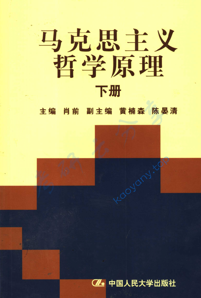 肖前《马克思主义哲学原理》,image.png,肖前,马克思主义哲学原理,配套教材,第2张