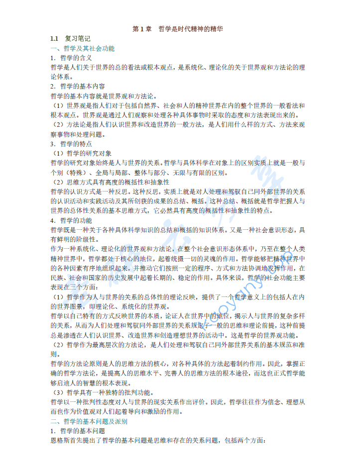 肖前《马克思主义哲学原理》（合订本）笔记和典型题（含考研真题）详解,image.png,肖前,马克思主义哲学原理,配套笔记,第1张