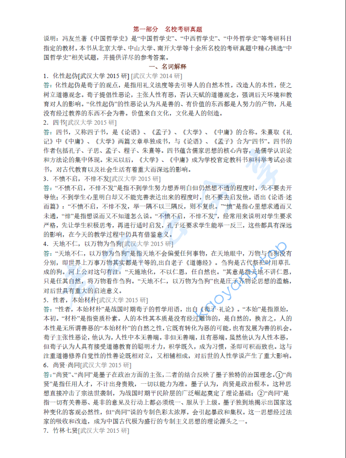 冯友兰《中国哲学史》配套题库【名校考研真题+章节题库+模拟试题】,冯友兰,中国哲学史,配套题库,第1张 冯友兰《中国哲学史》配套题库【名校考研真题+章节题库+模拟试题】,image.png,冯友兰,中国哲学史,配套题库,第1张