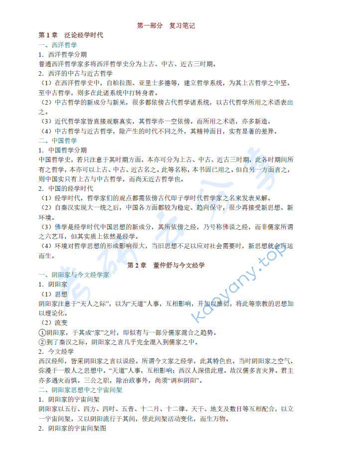 冯友兰《中国哲学史》笔记和典型题（含考研真题）详解,image.png,冯友兰,中国哲学史,配套笔记,第1张
