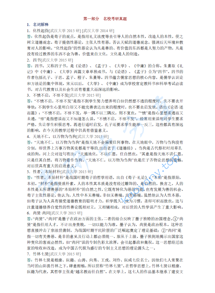 冯友兰《中国哲学简史》配套题库【名校考研真题+章节题库+模拟试题】