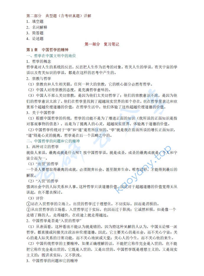 冯友兰《中国哲学简史》笔记和典型题（含考研真题）详解