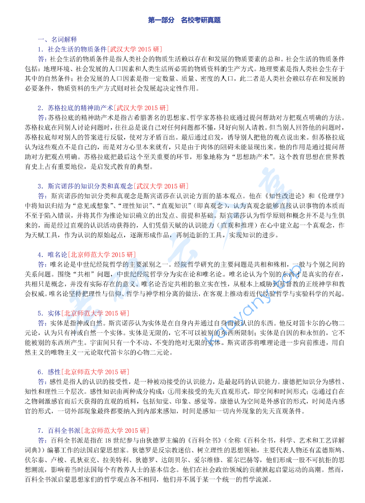 邓晓芒《西方哲学史》配套题库【名校考研真题+章节题库+模拟试题】,邓晓芒,西方哲学史,配套题库,第1张 邓晓芒《西方哲学史》配套题库【名校考研真题+章节题库+模拟试题】,image.png,邓晓芒,西方哲学史,配套题库,第1张