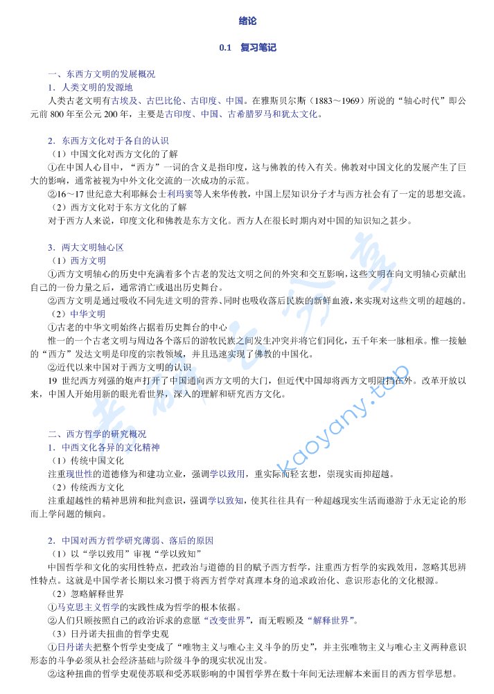 邓晓芒《西方哲学史》笔记和典型题（含考研真题）详解,image.png,邓晓芒,西方哲学史,配套笔记,第1张