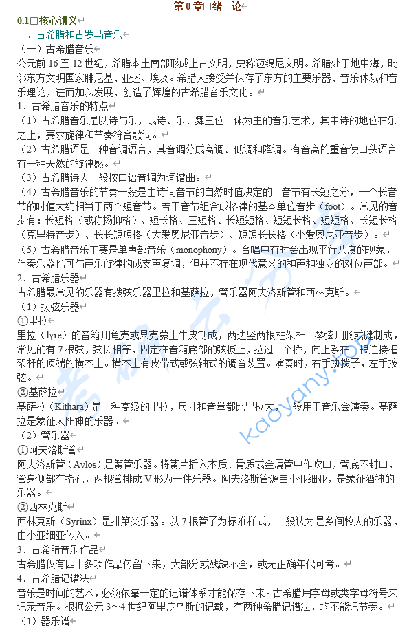沈旋《西方音乐史简编》笔记和习题（含考研真题）详解 ,image.png,沈旋,西方音乐史简编,配套笔记,第1张