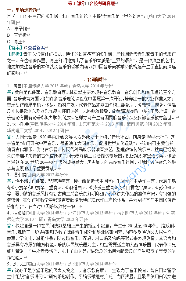 汪毓和《中国近现代音乐史》（第3版）配套题库【名校考研真题+课后习题+章节题库+模拟试题】,image.png,汪毓和,中国近现代音乐史,配套题库,第1张