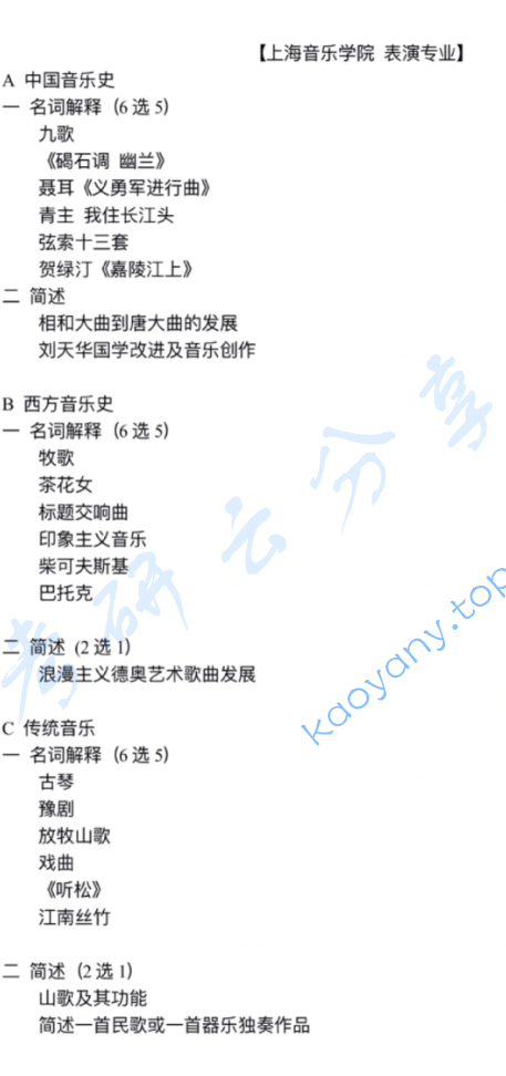 2024年上海音乐学院716中外音乐史考研真题