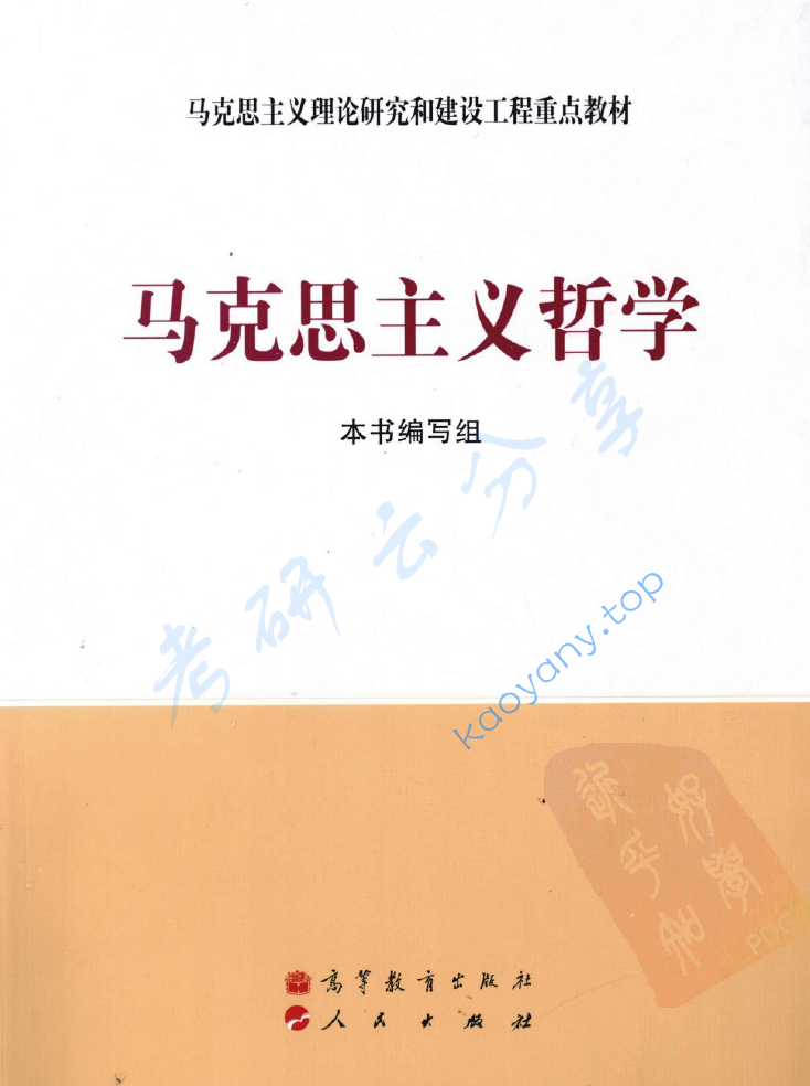 马工程《马克思主义哲学》,image.png,马工程,马克思主义哲学,配套教材,第1张