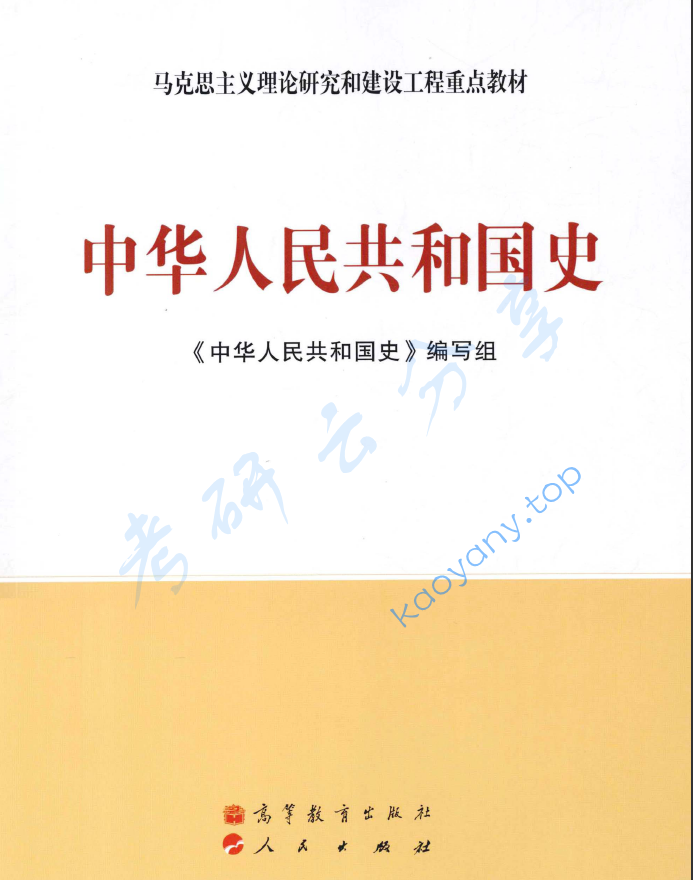马工程《中华人民共和国史》笔记汇编