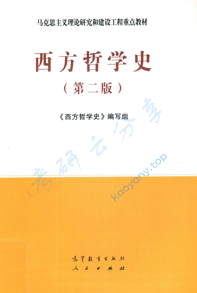 马工程《西方哲学史》笔记汇编,image.png,马工程,西方哲学史,笔记汇编,第1张