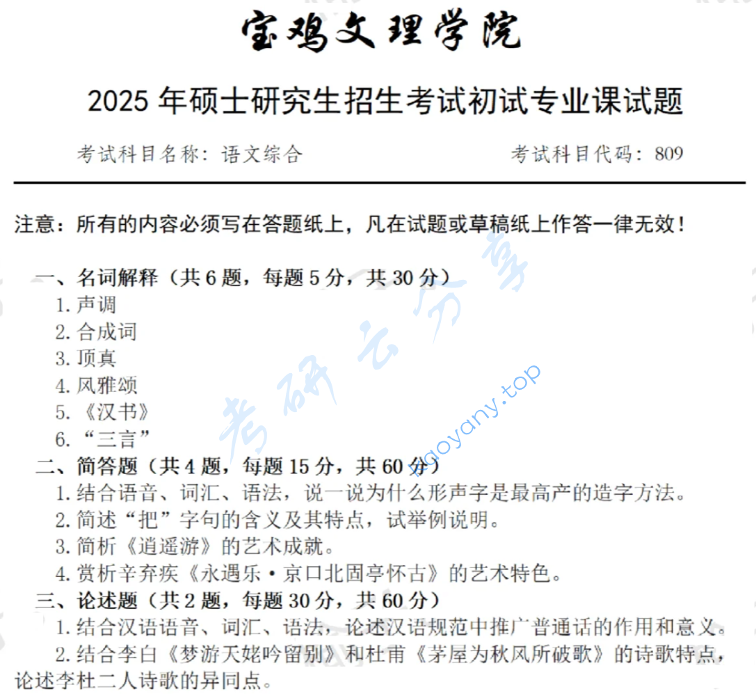2025年宝鸡文理学院809语文综合考研真题