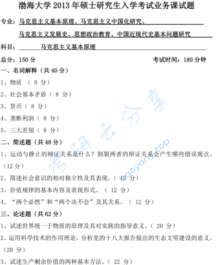 2013年渤海大学625马克思主义基本原理考研真题